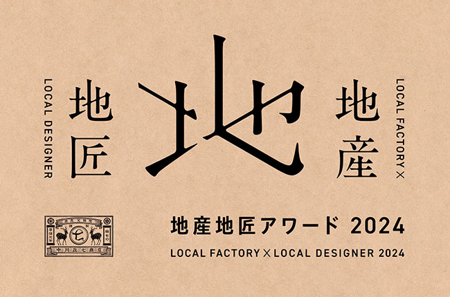 地産地匠アワード