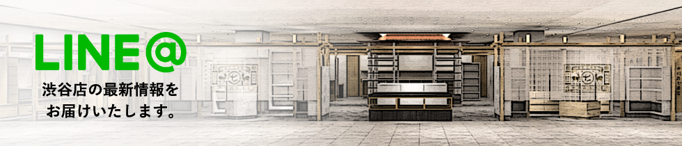 LINE@ 渋谷店の情報をいちはやくお届けいたします。
