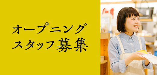中川政七商店のスタッフ募集