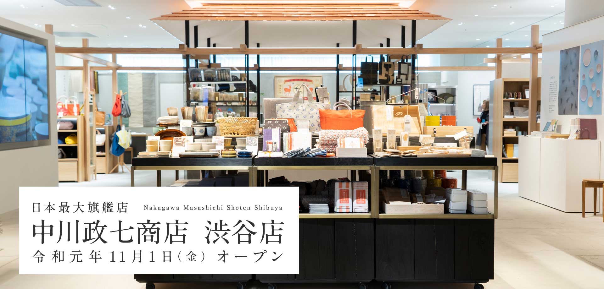 中川政七商店の渋谷店