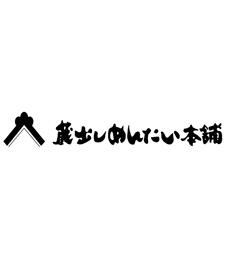 株式会社蔵出しめんたい本舗