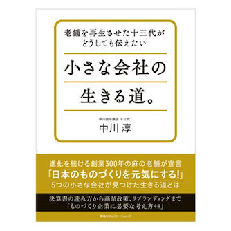 re_book_jun_chiisanakaishanoikirumichi.jpeg