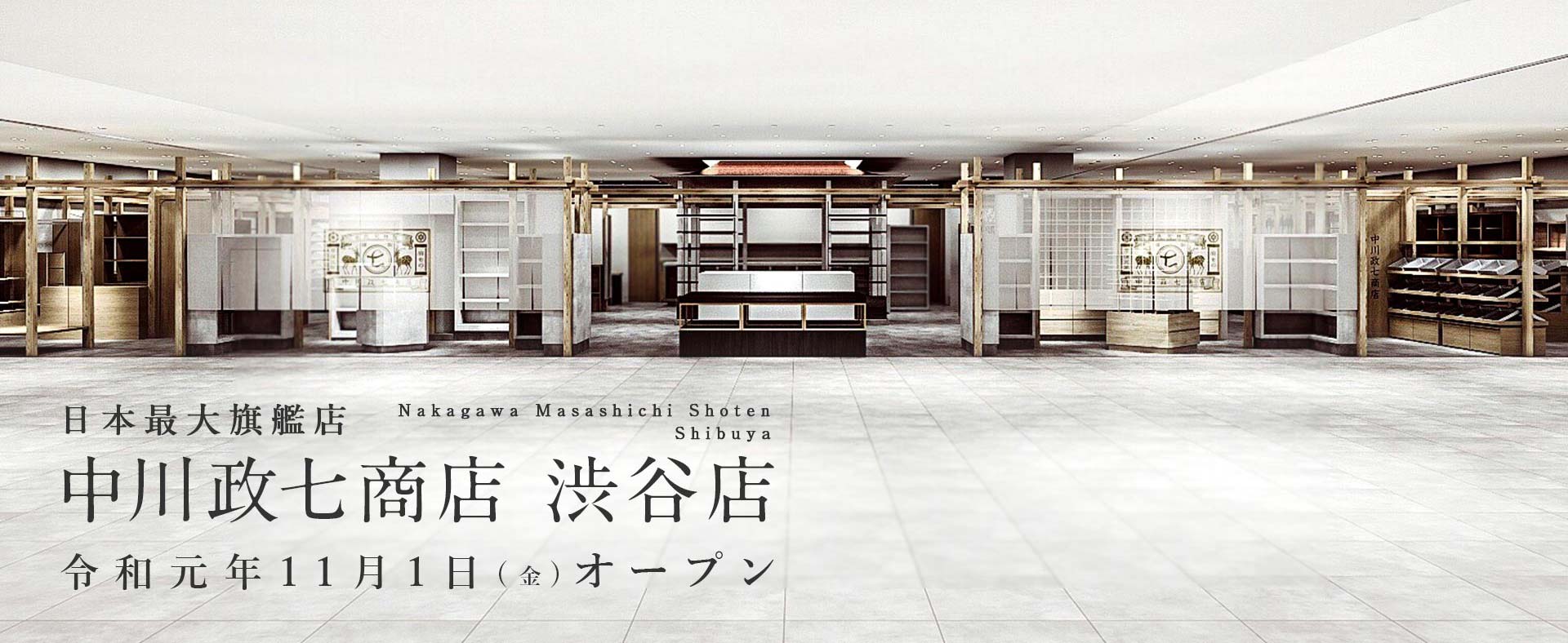 中川政七商店の渋谷店