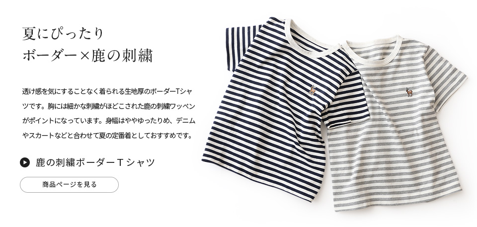 夏を愉しむ着こなし