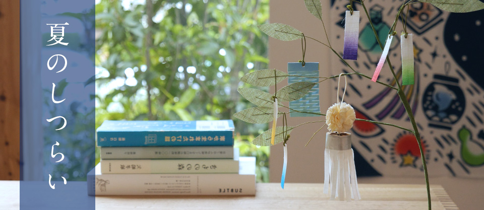 涼のある暮らし