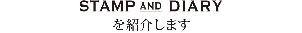 大人のためのTシャツ 中川政七商店別注 STAMP AND DIARY Tシャツ