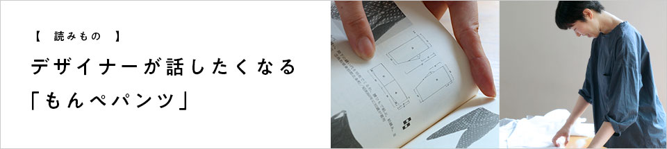 中川政七商店のもんぺパンツ