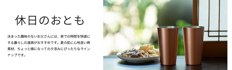 父の日特集