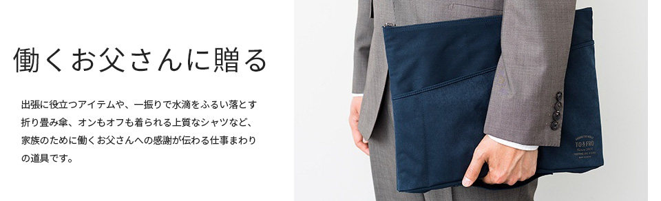 父の日特集