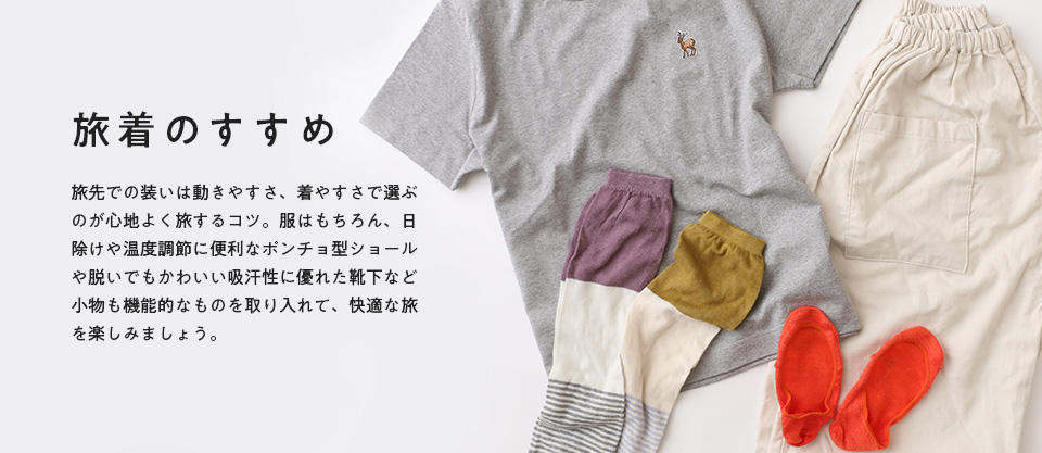 夏の旅支度特集
