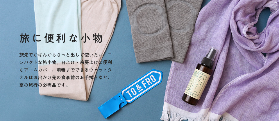 夏の旅支度特集