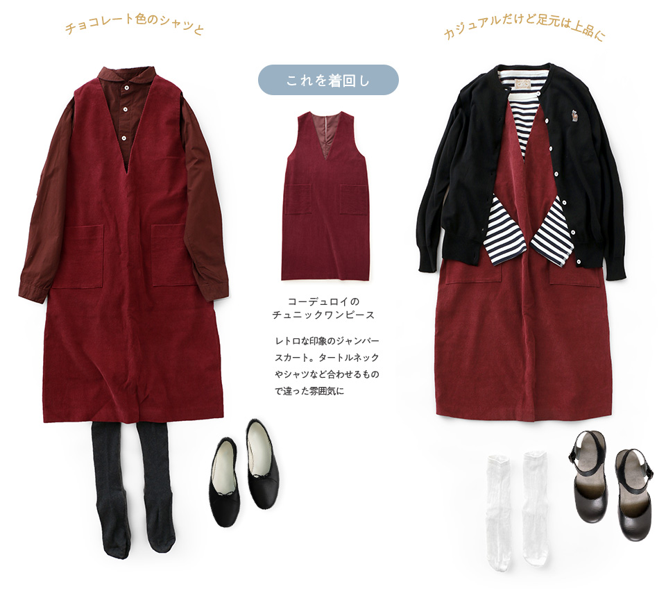 着回す秋の定番服