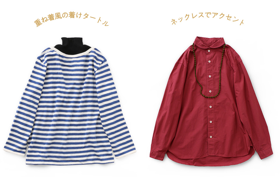 着回す秋の定番服