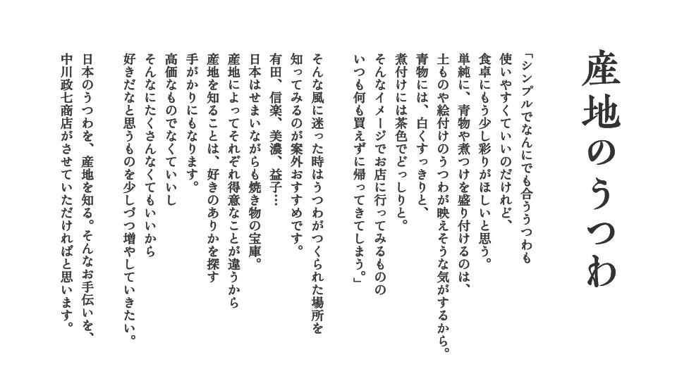 産地のうつわ「基本の一式」