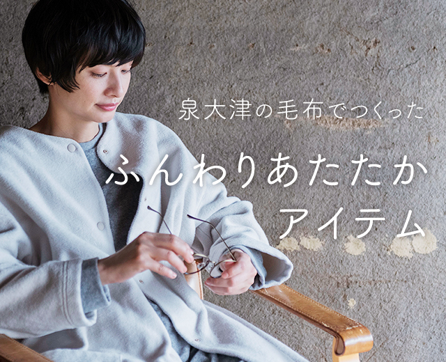 泉大津の毛布でつくったふんわりあたたかアイテム 中川政七商店 公式サイト 並び順 価格 安い順