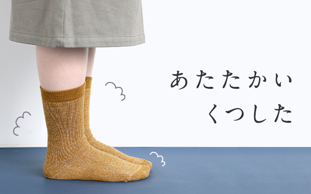 冬のくつした 中川政七商店 公式サイト