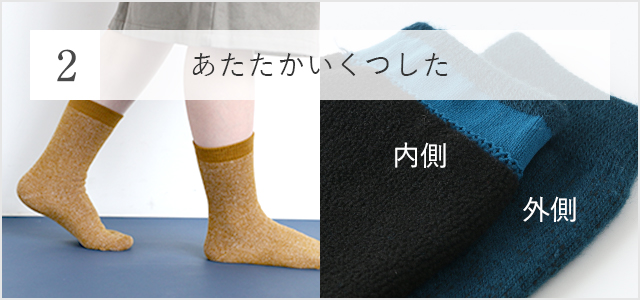 あたたかいくつした