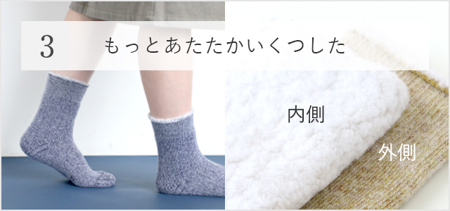 あたたかいくつした