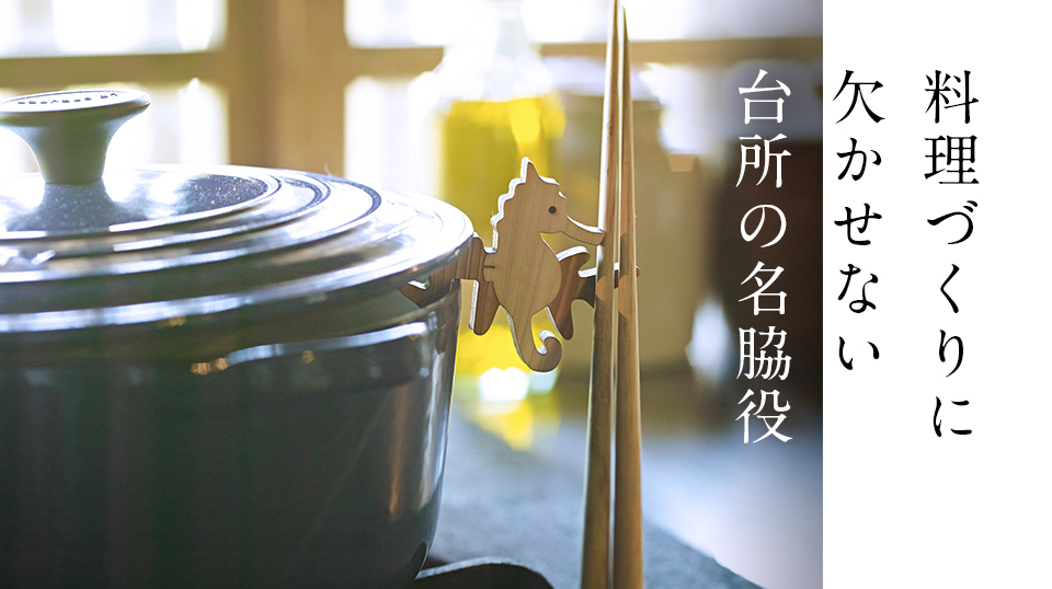 あたたかい食卓の道具
