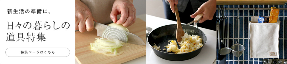 日々の暮らしの道具特集