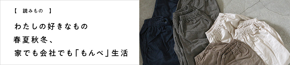 中川政七商店のもんぺパンツ