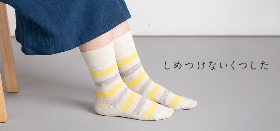 夏のくつした