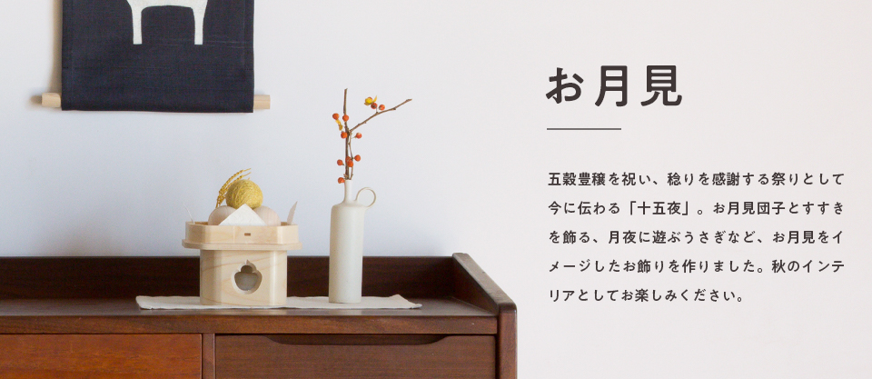 しつらいはじめ 十五夜