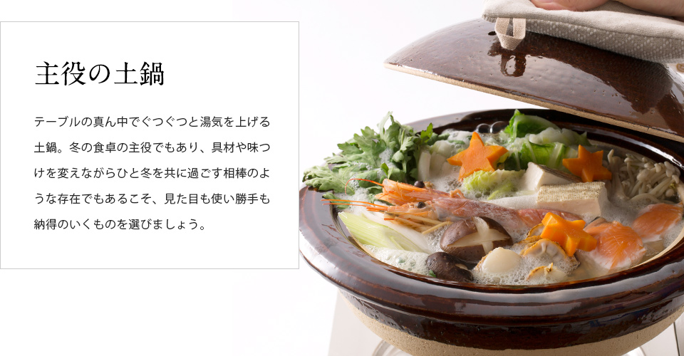 鍋を愉しむ