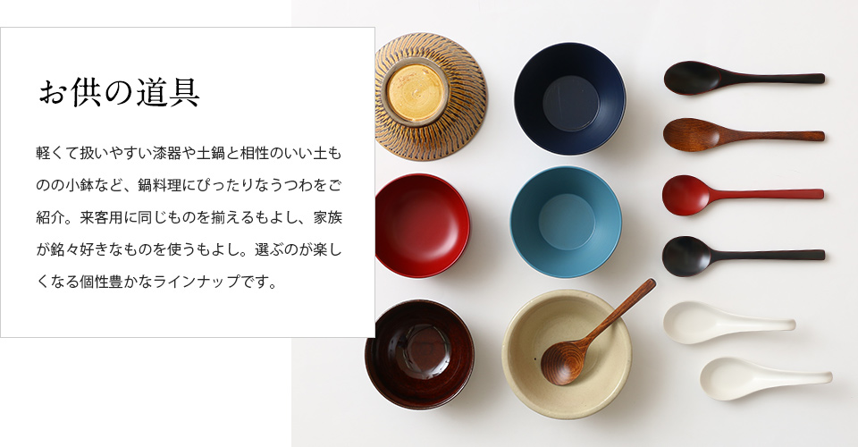 鍋を愉しむ
