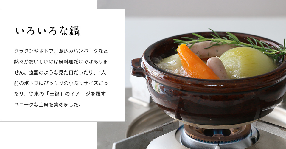 鍋を愉しむ