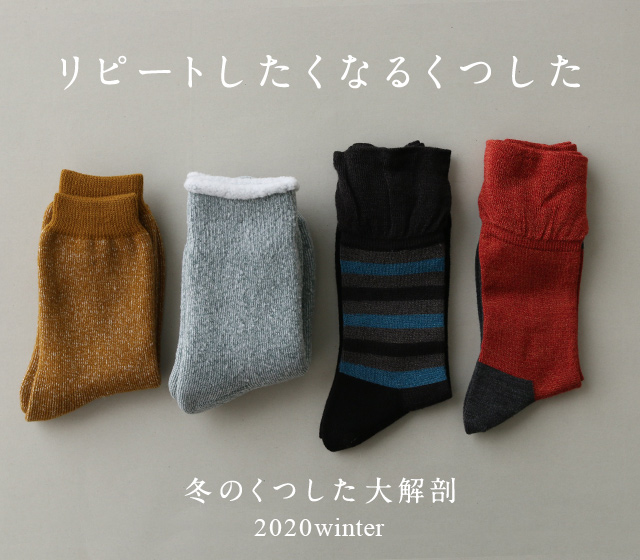 冬のくつした 中川政七商店 公式サイト