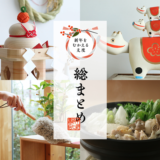 新年を迎える支度 総まとめ 中川政七商店 公式サイト 並び順 価格 高い順 新年を迎える支度 総まとめ 中川政七商店 公式サイト 並び順 価格 高い順