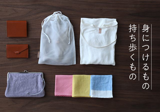 身につけるもの持ち歩くもの