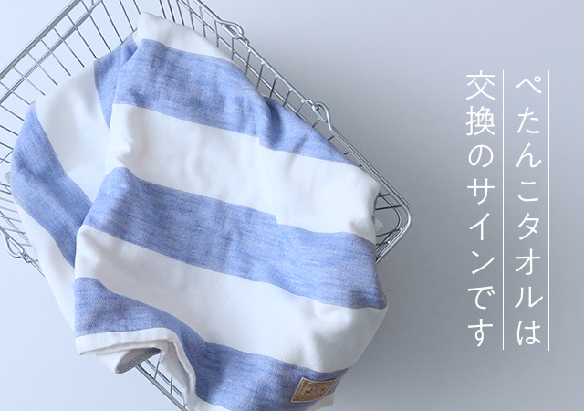 ぺたんこタオルは交換のサインです