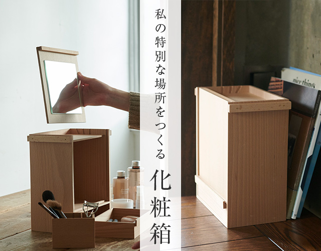 私の特別な場所をつくる 化粧箱｜中川政七商店 公式サイト
