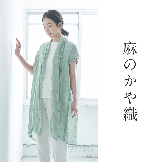 麻のかや織 中川政七商店 公式サイト