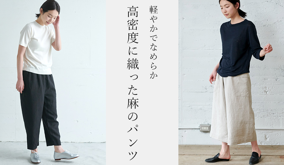 高密度に織った麻のパンツ: ｜中川政七商店オンラインショップ