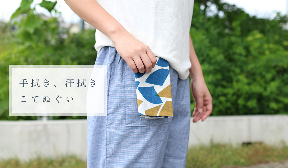 夏の暮らし