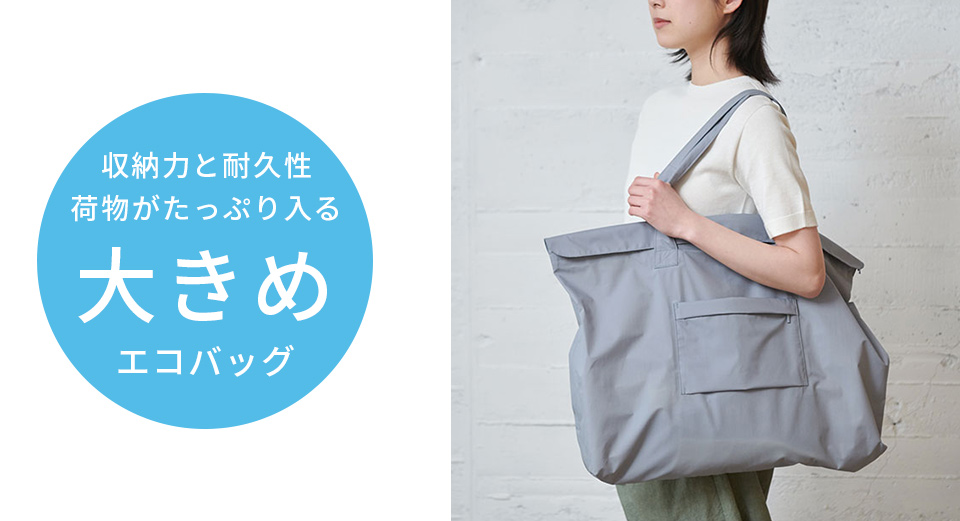 エコバッグ特集