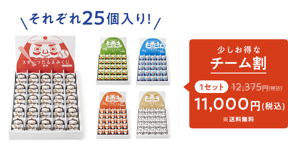 チーム割を開催 スポーツだるまみくじ