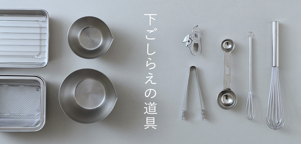 下ごしらえの道具