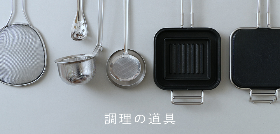 調理の道具
