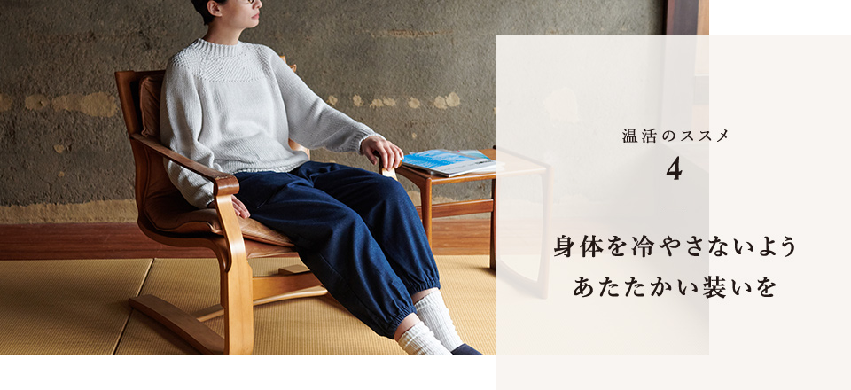ながら温活