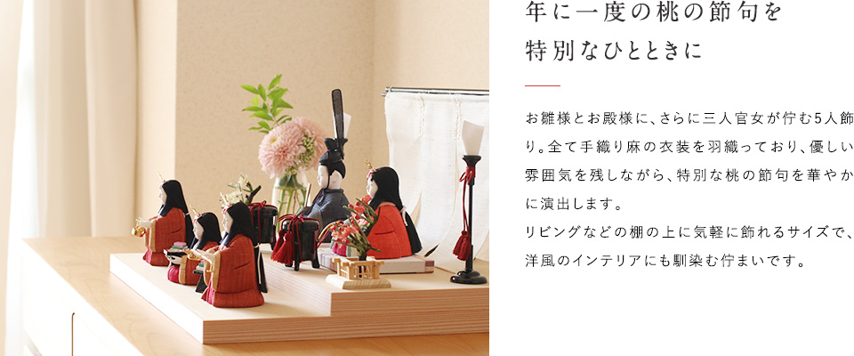 雛のお飾り 先行ご予約会