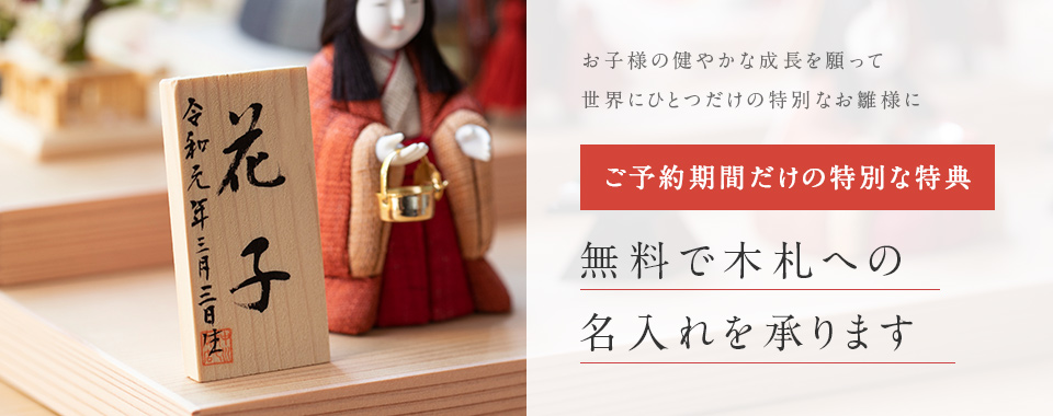 雛のお飾り 先行ご予約会