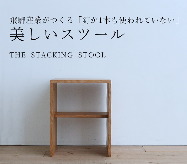 美しいスツール－THE STACKING STOOL－: ｜中川政七商店オンラインショップ