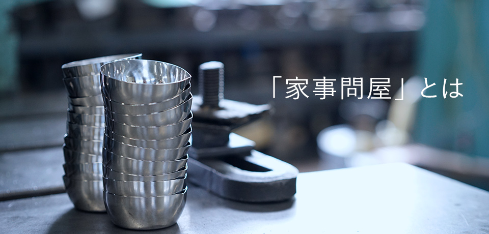 家事問屋