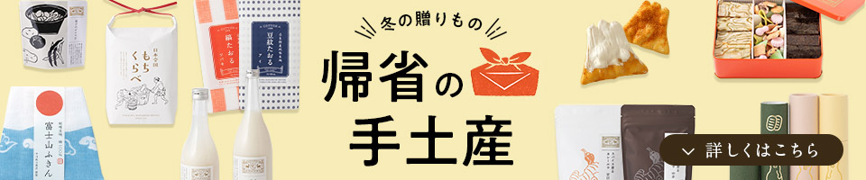 帰省の手土産