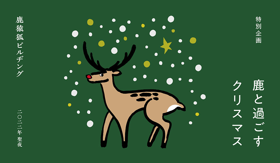 【鹿猿狐ビルヂング】鹿と過ごすクリスマス