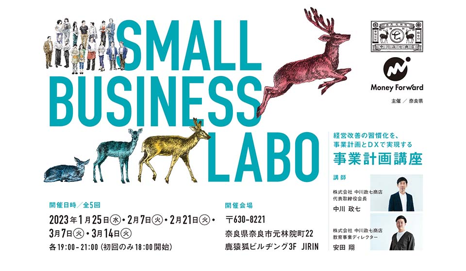 【奈良事業者対象】「SMALL BUSINESS LABO事業計画講座　ー経営改善の習慣化を、事業計画とDXで実現するー」 受講生募集！
